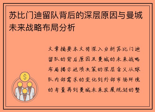 苏比门迪留队背后的深层原因与曼城未来战略布局分析