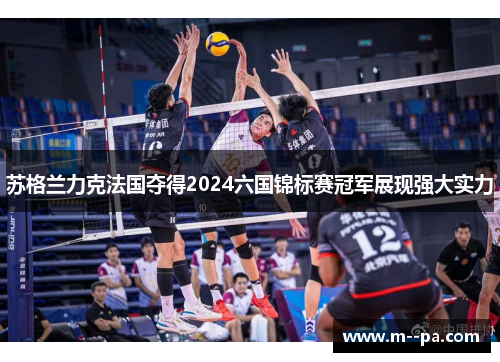 苏格兰力克法国夺得2024六国锦标赛冠军展现强大实力
