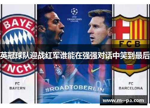 英冠球队迎战红军谁能在强强对话中笑到最后 英冠球队迎战红军谁能在强强对话中笑到最后