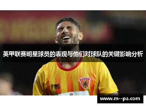 英甲联赛明星球员的表现与他们对球队的关键影响分析