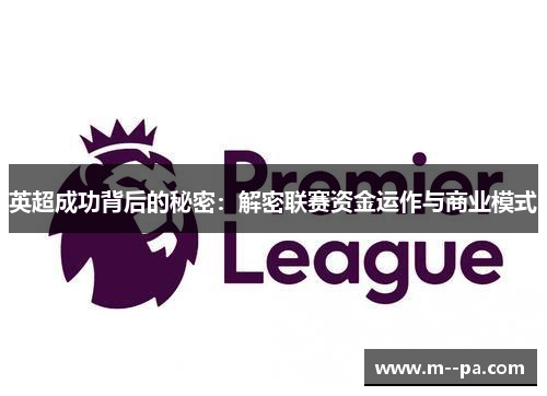 英超成功背后的秘密：解密联赛资金运作与商业模式
