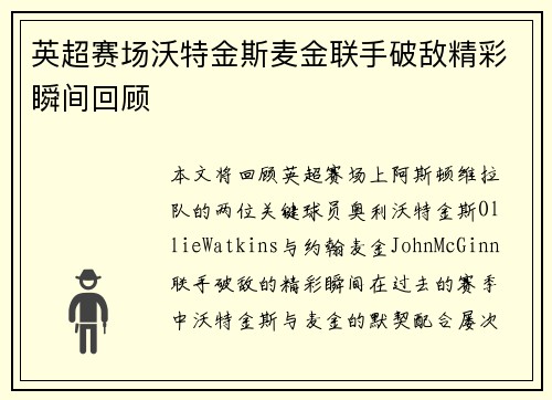 英超赛场沃特金斯麦金联手破敌精彩瞬间回顾 英超赛场沃特金斯麦金联手破敌精彩瞬间回顾