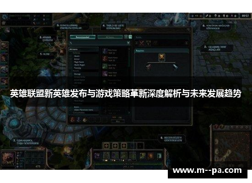 英雄联盟新英雄发布与游戏策略革新深度解析与未来发展趋势 英雄联盟新英雄发布与游戏策略革新深度解析与未来发展趋势