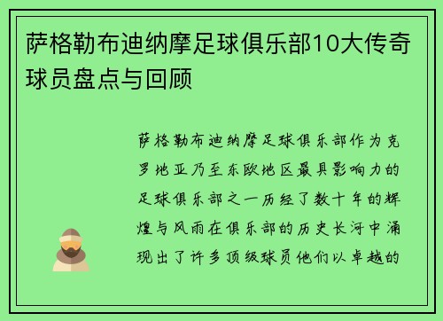 萨格勒布迪纳摩足球俱乐部10大传奇球员盘点与回顾