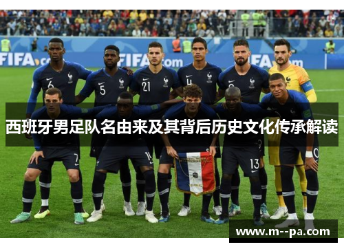 西班牙男足队名由来及其背后历史文化传承解读