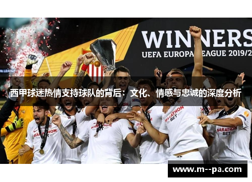 西甲球迷热情支持球队的背后:文化、情感与忠诚的深度分析 西甲球迷热情支持球队的背后:文化、情感与忠诚的深度分析