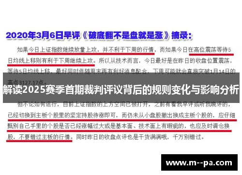 解读2025赛季首期裁判评议背后的规则变化与影响分析 解读2025赛季首期裁判评议背后的规则变化与影响分析
