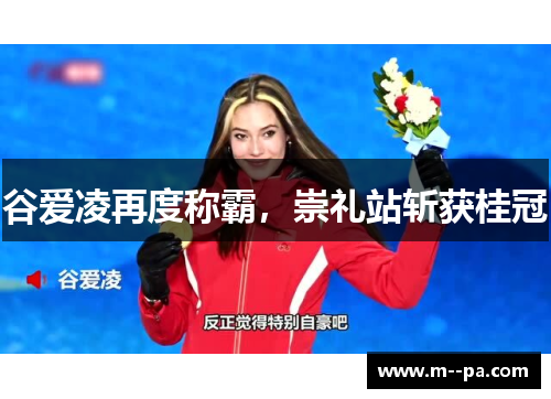谷爱凌再度称霸，崇礼站斩获桂冠