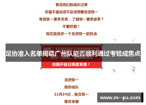 足协准入名单揭晓广州队能否顺利通过考验成焦点