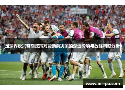 足球界反兴奋剂政策对赞助商决策的深远影响与战略调整分析