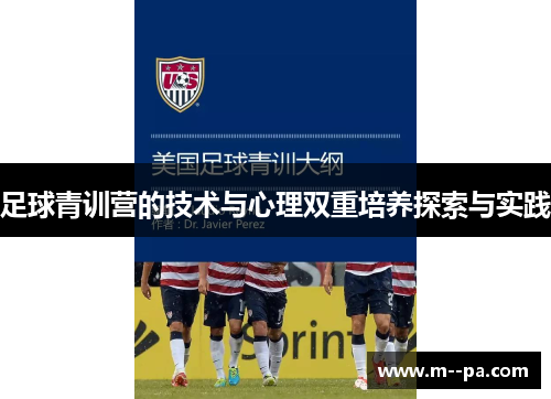 足球青训营的技术与心理双重培养探索与实践 足球青训营的技术与心理双重培养探索与实践