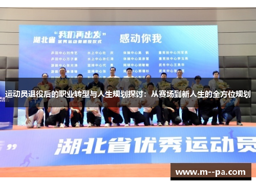 运动员退役后的职业转型与人生规划探讨：从赛场到新人生的全方位规划