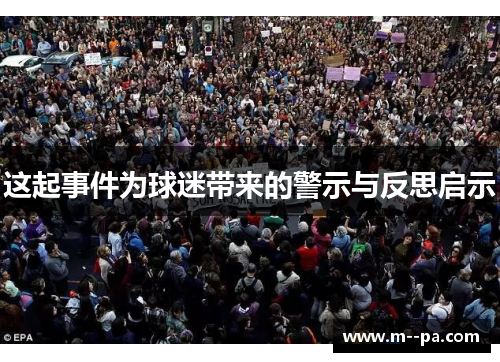这起事件为球迷带来的警示与反思启示