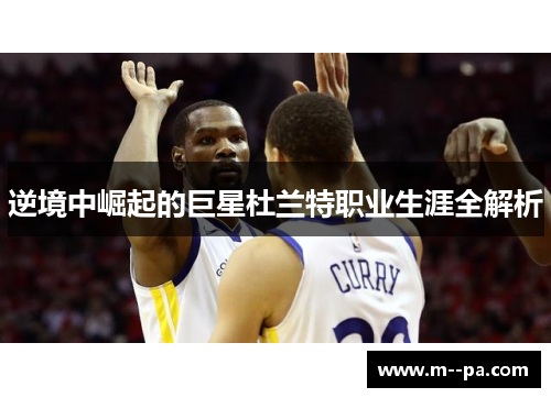 逆境中崛起的巨星杜兰特职业生涯全解析