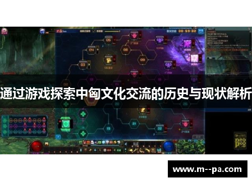 通过游戏探索中匈文化交流的历史与现状解析