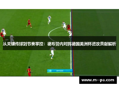 从关键传球到节奏掌控：德布劳内对阵德国美洲杯进攻贡献解析