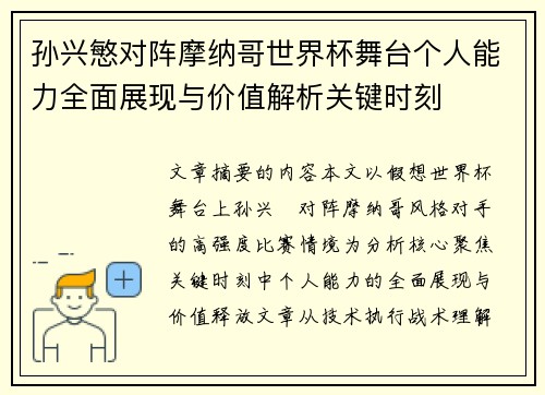 孙兴慜对阵摩纳哥世界杯舞台个人能力全面展现与价值解析关键时刻