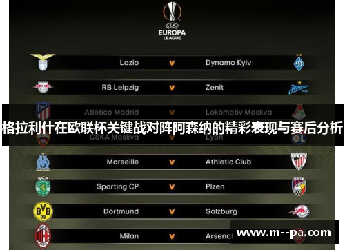 格拉利什在欧联杯关键战对阵阿森纳的精彩表现与赛后分析