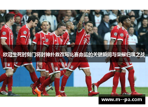 欧冠生死时刻门将封神扑救改写比赛命运的关键瞬间与荣耀归属之战