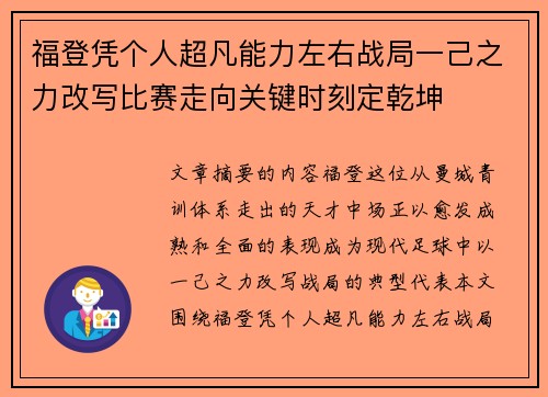 福登凭个人超凡能力左右战局一己之力改写比赛走向关键时刻定乾坤