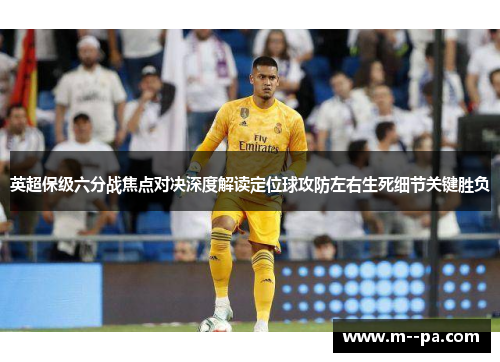 英超保级六分战焦点对决深度解读定位球攻防左右生死细节关键胜负