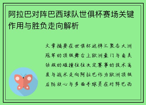 阿拉巴对阵巴西球队世俱杯赛场关键作用与胜负走向解析 阿拉巴对阵巴西球队世俱杯赛场关键作用与胜负走向解析