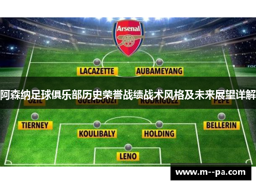 阿森纳足球俱乐部历史荣誉战绩战术风格及未来展望详解 阿森纳足球俱乐部历史荣誉战绩战术风格及未来展望详解