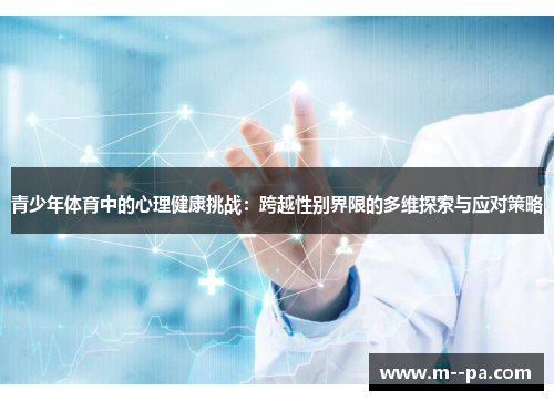青少年体育中的心理健康挑战：跨越性别界限的多维探索与应对策略