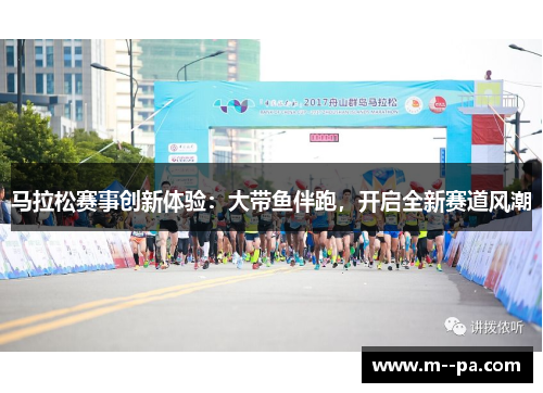 马拉松赛事创新体验：大带鱼伴跑，开启全新赛道风潮