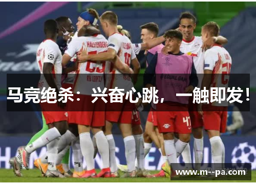 马竞绝杀：兴奋心跳，一触即发！
