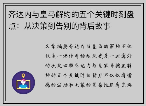 齐达内与皇马解约的五个关键时刻盘点：从决策到告别的背后故事