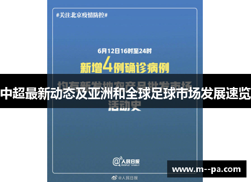 中超最新动态及亚洲和全球足球市场发展速览