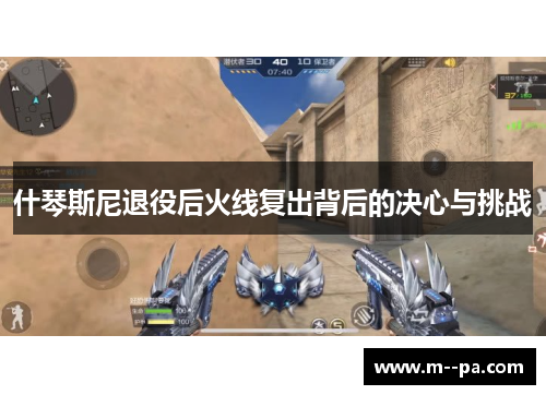 什琴斯尼退役后火线复出背后的决心与挑战