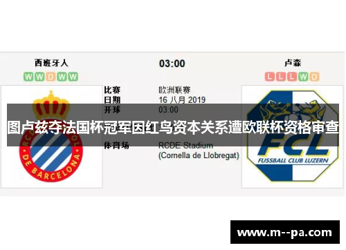 图卢兹夺法国杯冠军因红鸟资本关系遭欧联杯资格审查