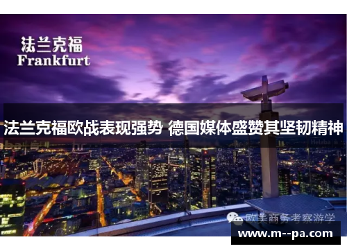 法兰克福欧战表现强势 德国媒体盛赞其坚韧精神 法兰克福欧战表现强势 德国媒体盛赞其坚韧精神