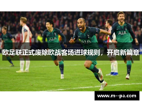 欧足联正式废除欧战客场进球规则，开启新篇章