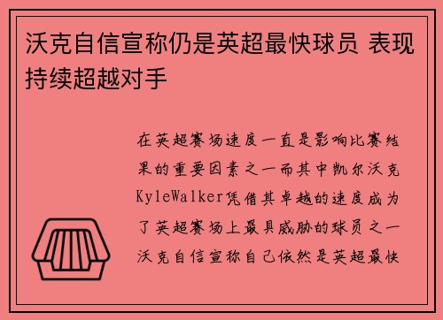 沃克自信宣称仍是英超最快球员 表现持续超越对手