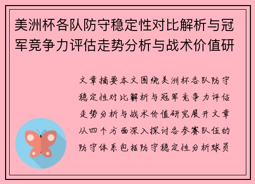 美洲杯各队防守稳定性对比解析与冠军竞争力评估走势分析与战术价值研究 美洲杯各队防守稳定性对比解析与冠军竞争力评估走势分析与战术价值研究