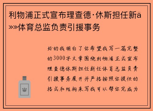 利物浦正式宣布理查德·休斯担任新任体育总监负责引援事务 利物浦正式宣布理查德·休斯担任新任体育总监负责引援事务