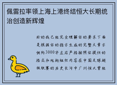 佩雷拉率领上海上港终结恒大长期统治创造新辉煌 佩雷拉率领上海上港终结恒大长期统治创造新辉煌