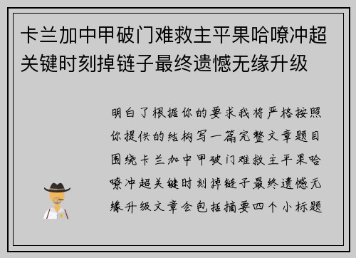 卡兰加中甲破门难救主平果哈嘹冲超关键时刻掉链子最终遗憾无缘升级 卡兰加中甲破门难救主平果哈嘹冲超关键时刻掉链子最终遗憾无缘升级