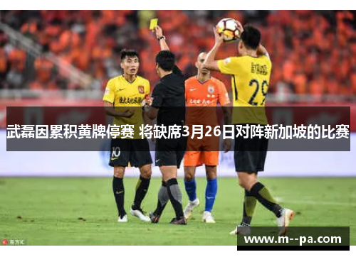 武磊因累积黄牌停赛 将缺席3月26日对阵新加坡的比赛 武磊因累积黄牌停赛 将缺席3月26日对阵新加坡的比赛