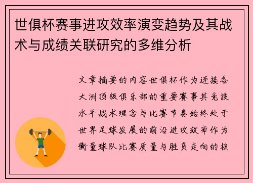 世俱杯赛事进攻效率演变趋势及其战术与成绩关联研究的多维分析 世俱杯赛事进攻效率演变趋势及其战术与成绩关联研究的多维分析