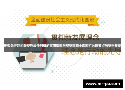 把握关注欧协联赛程最佳时机的实用指南与观赛策略全面解析关键节点与赛季节奏 把握关注欧协联赛程最佳时机的实用指南与观赛策略全面解析关键节点与赛季节奏