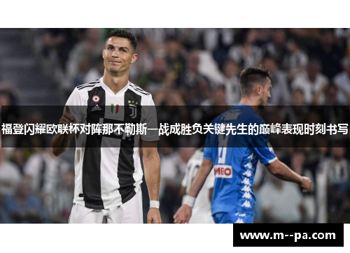 福登闪耀欧联杯对阵那不勒斯一战成胜负关键先生的巅峰表现时刻书写