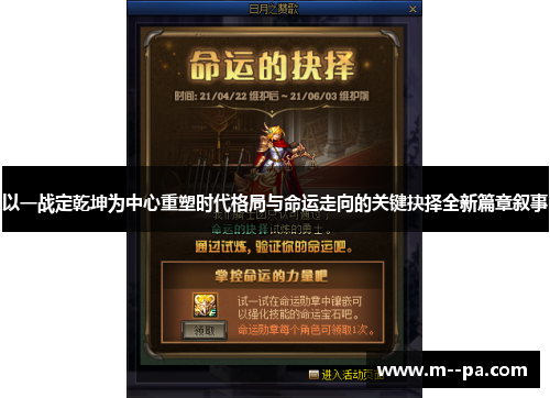 以一战定乾坤为中心重塑时代格局与命运走向的关键抉择全新篇章叙事