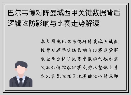 巴尔韦德对阵曼城西甲关键数据背后逻辑攻防影响与比赛走势解读 巴尔韦德对阵曼城西甲关键数据背后逻辑攻防影响与比赛走势解读