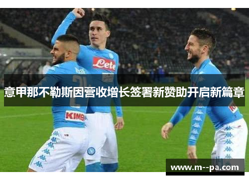 意甲那不勒斯因营收增长签署新赞助开启新篇章
