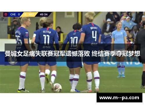 曼城女足痛失联赛冠军遗憾落败 终结赛季夺冠梦想
