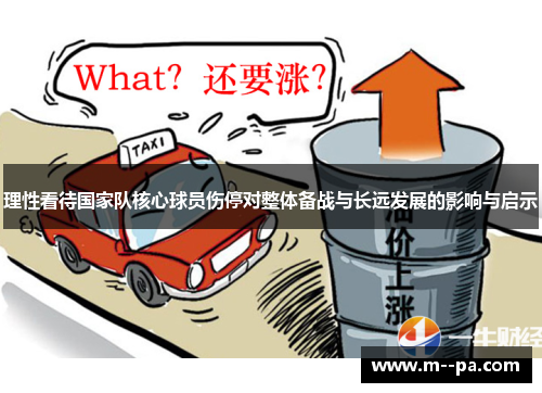 理性看待国家队核心球员伤停对整体备战与长远发展的影响与启示 理性看待国家队核心球员伤停对整体备战与长远发展的影响与启示